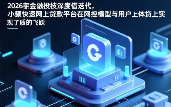 借款小额快速网上贷款平台