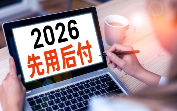 哪些购物平台可以先用后付