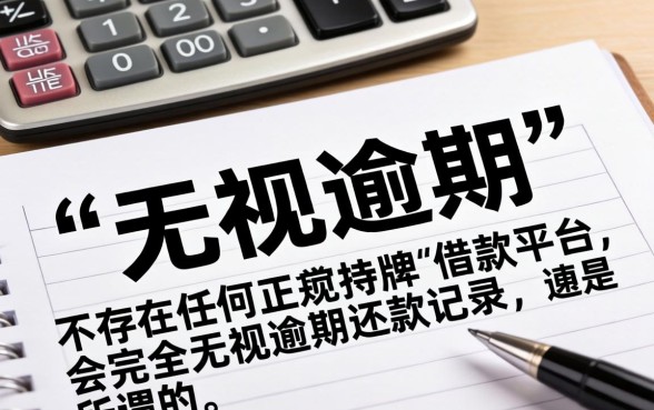 借款平台哪个无视逾期还款