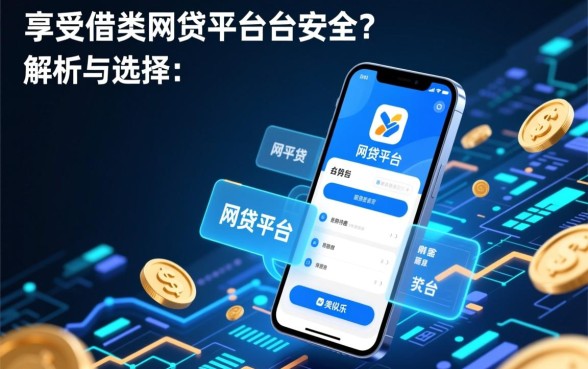 乐享借类网贷平台安全吗