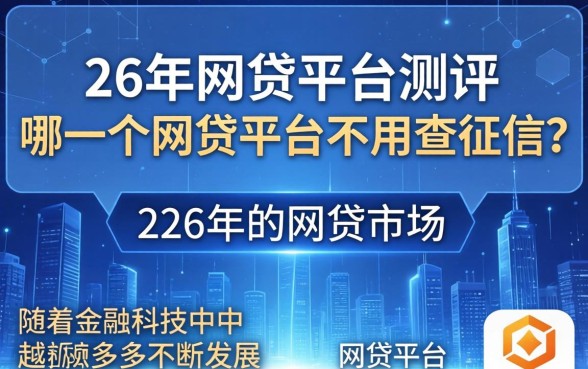 哪个网贷平台无需查征信