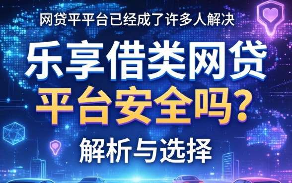 乐享借类网贷平台安全吗