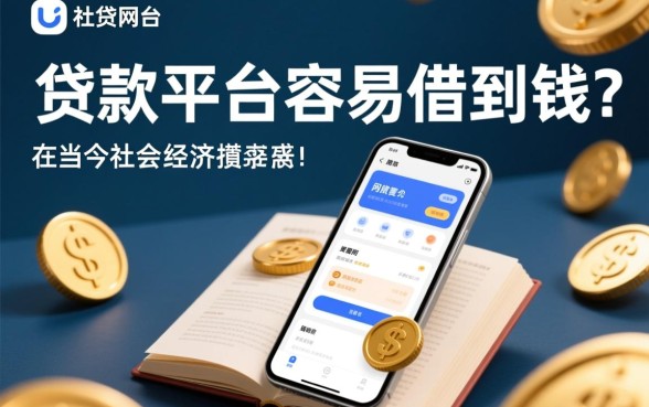 哪个网贷款平台容易借到钱