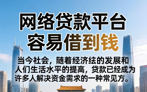 哪个网贷款平台容易借到钱