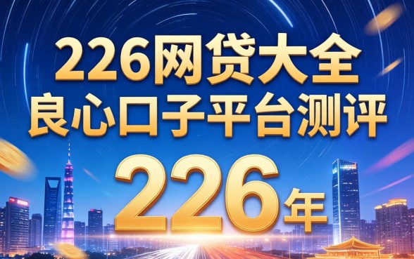 {226网贷大全},如何选择靠谱的网贷平台? 如何选择靠谱的网贷平台