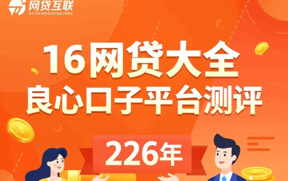{226网贷大全},如何选择靠谱的网贷平台? 如何选择靠谱的网贷平台