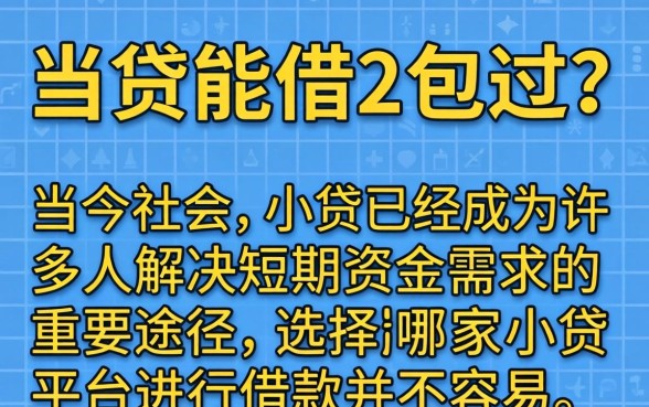 哪里小贷能借2包过? 哪里小贷能借2包过