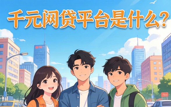 最容易通过的千元网贷平台是什么