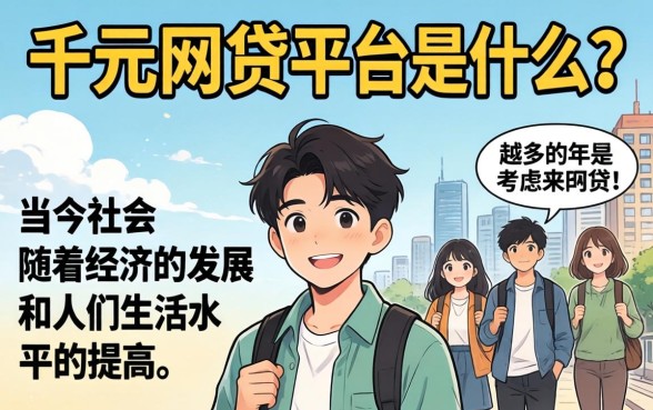 最容易通过的千元网贷平台是什么
