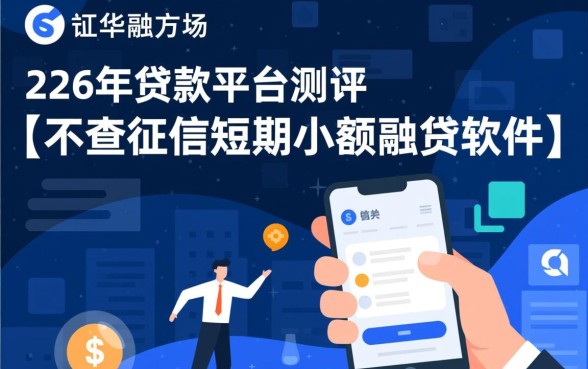 不查征信短期小额贷款软件有哪些