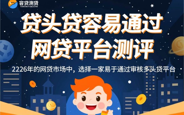 哪些网贷平台容易通过审批