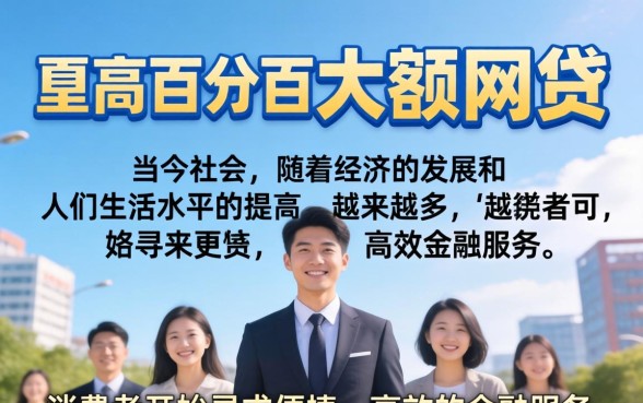 {如何申请通过率高的大额网贷?} 如何申请通过率高的大额网贷