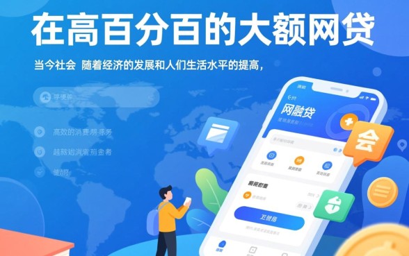 {如何申请通过率高的大额网贷?} 如何申请通过率高的大额网贷