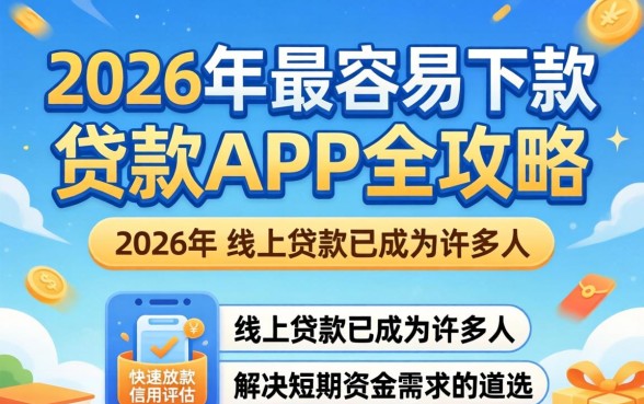 有什么容易下贷款的app