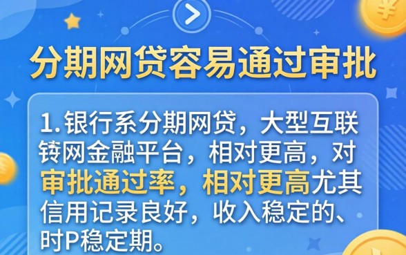 哪个分期网贷容易通过审批