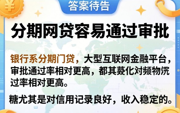 哪个分期网贷容易通过审批
