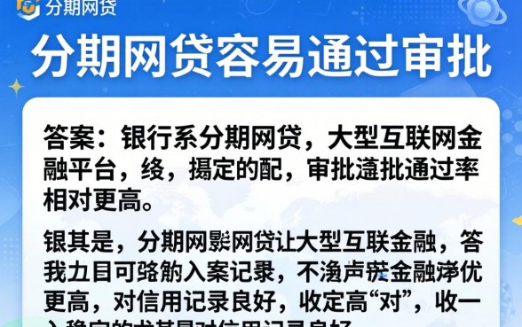哪个分期网贷容易通过审批