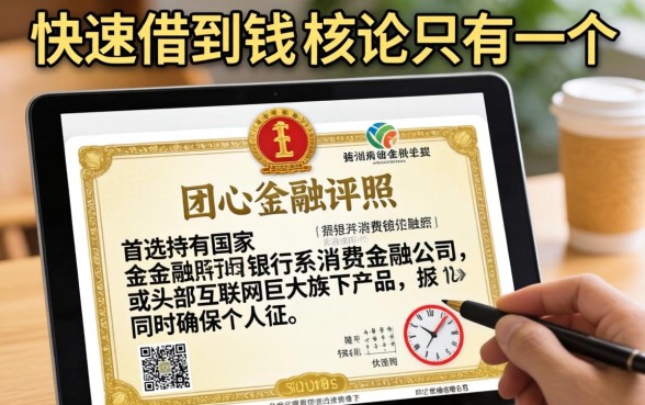 正规持牌机构与信用维护是快速获贷的关键