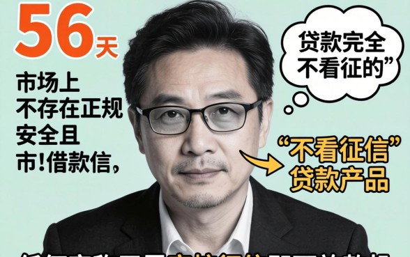 56 岁无视征信贷款真的可行吗