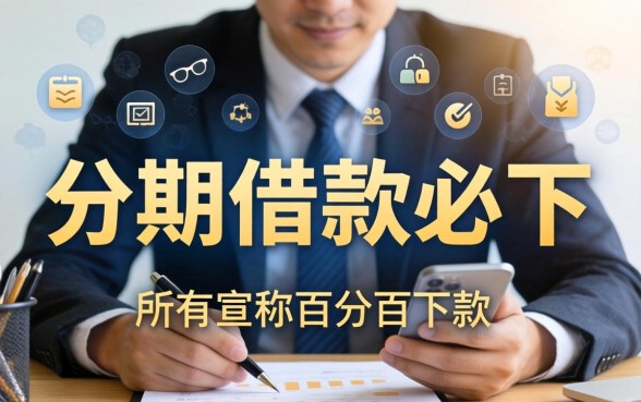 2024年哪些分期借款平台审核宽松容易下款