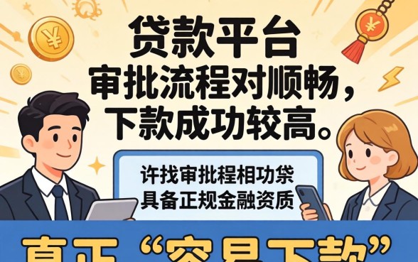 容易下款的正规平台有哪些