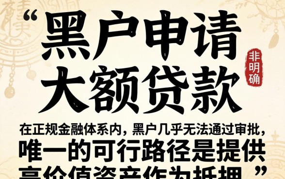 黑户能借的大额贷款有哪些