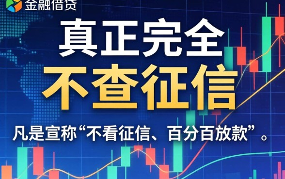 不查征信的可靠的贷款平台真的有吗