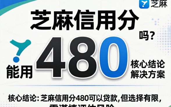 芝麻信用分480能贷款吗