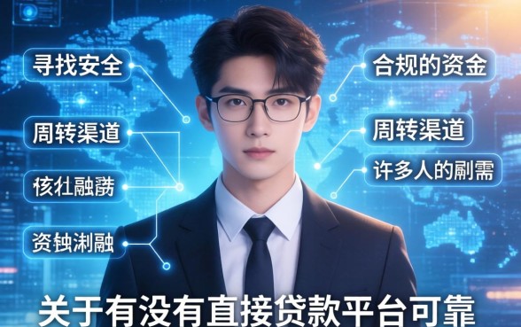 有没有直接贷款的平台可靠