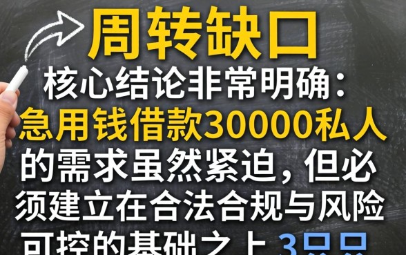 急用钱借款30000私人哪里借