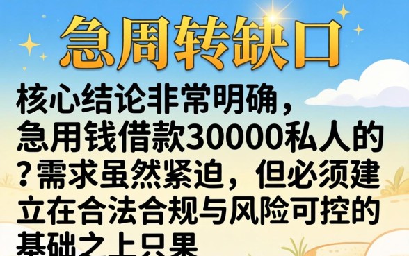 急用钱借款30000私人哪里借