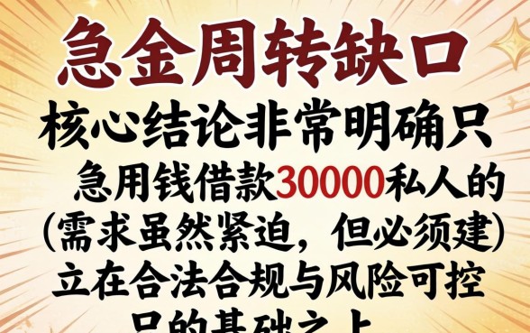 急用钱借款30000私人哪里借