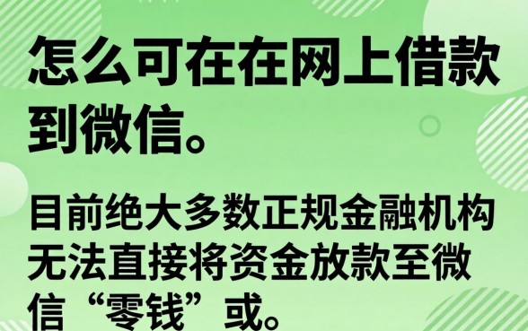 怎么可以在网上借款到微信