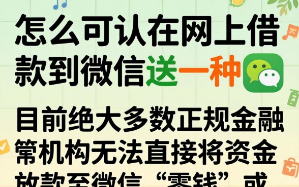 怎么可以在网上借款到微信