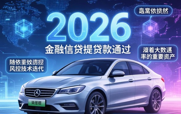 有车什么贷款容易过关的呢