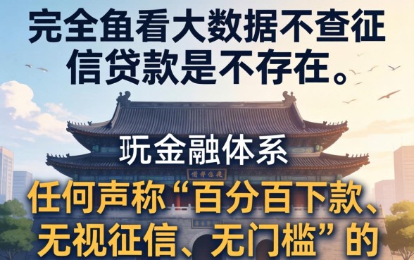 不看大数据不查征信的贷款是真的吗