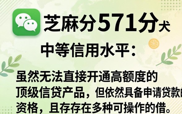 微信芝麻分571可以贷款吗