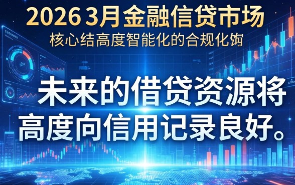 2026年3月份贷款口子有哪些