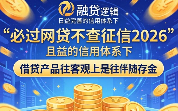 必过网贷不查征信2026是真的吗