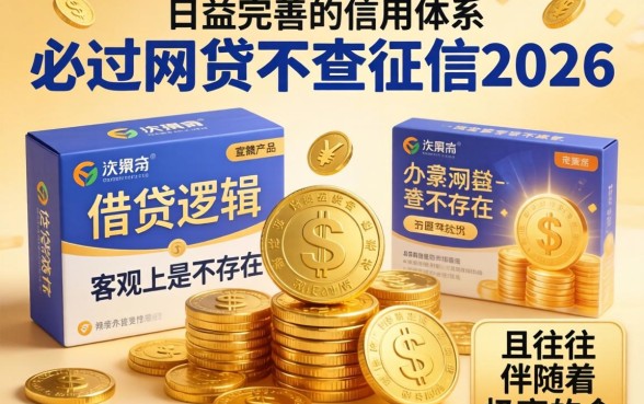 必过网贷不查征信2026是真的吗