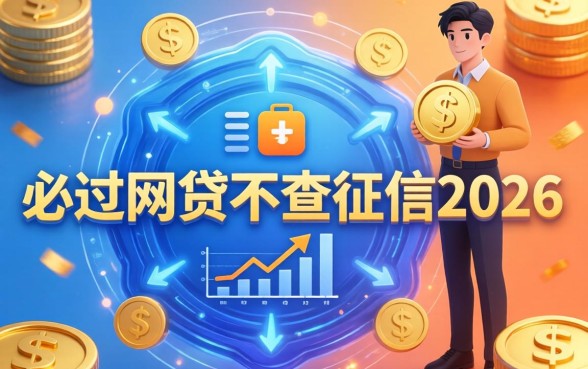 必过网贷不查征信2026是真的吗
