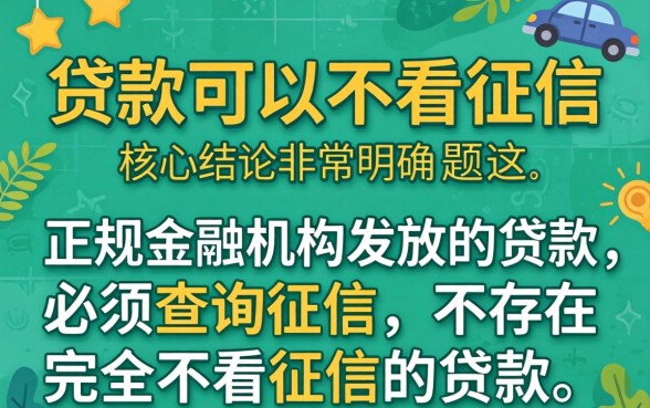 有没有贷款可以不看征信的