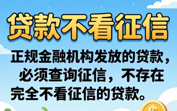 有没有贷款可以不看征信的