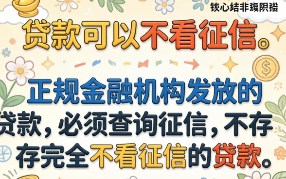 有没有贷款可以不看征信的