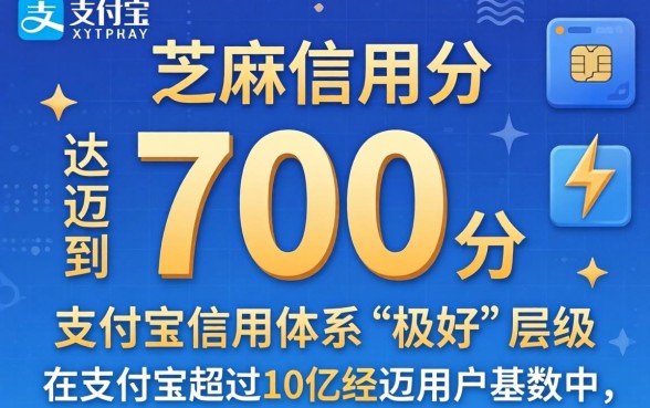芝麻信用分700什么水平