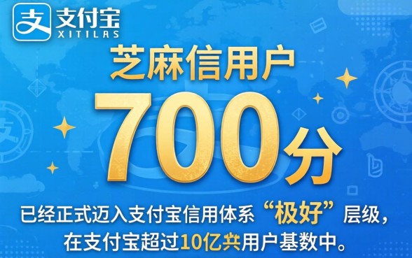 芝麻信用分700什么水平