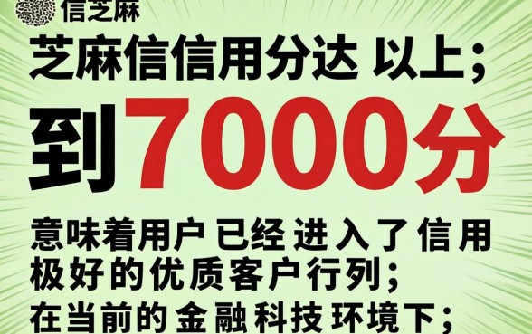 芝麻信用700分能借多少钱