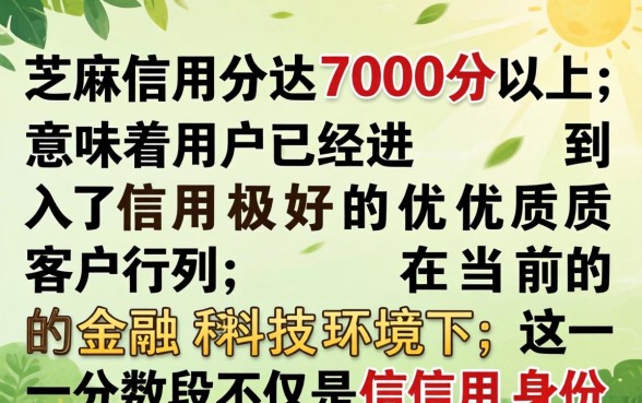 芝麻信用700分能借多少钱