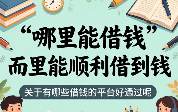 有哪些借钱的平台好通过呢