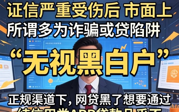 网贷黑了还能贷款的app是真的吗